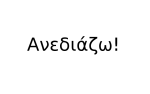 Ανεδιάζω