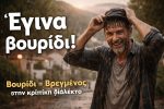 Βουρίδι – Τι σημαίνει;