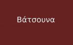 Ξέρετε τα Βάτσουνα;