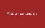 Μπέτη με μπέτη