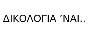 ΔΙΚΟΛΟΓΙΑ ΝΑΙ…