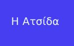 Η Ατσίδα