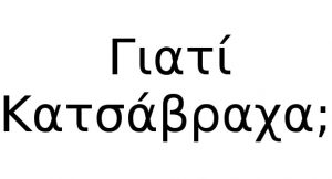 Τι σημαινει η λέξη Κατσάβραχα;