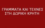 Γράμματα και τέχνες στη Δωρική Κρήτη