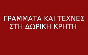 Γράμματα και τέχνες στη Δωρική Κρήτη