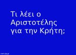 Τι λέει ο Αριστοτέλης για την Κρήτη;