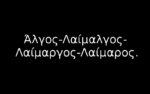 Άλγος-λαίμαλγος-λαίμαργος