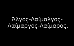 Άλγος-λαίμαλγος-λαίμαργος