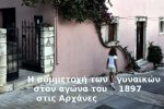 Η συμμετοχή των γυναικών στον αγώνα του 1897 στις Αρχάνες  