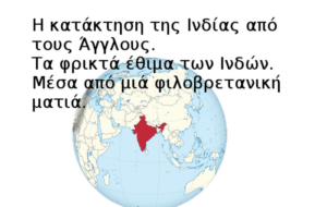 Η κατάκτηση της Ινδίας από τους Άγγλους και τα φρικτά έθιμα των Ινδών