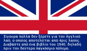 Η Αγγλία και οι 4ις λαοί που την αποτελούν