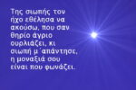 Κάποτε θέλησα να ακούσω της σιωπής τον ήχο.  