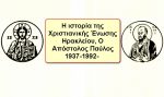Η Χριστιανική ένωση Ηρακλείου ‘Ό ΑΠΟΣΤΟΛΟΣ ΠΑΥΛΟΣ”