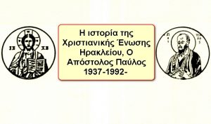 Η Χριστιανική ένωση Ηρακλείου ‘Ό ΑΠΟΣΤΟΛΟΣ ΠΑΥΛΟΣ”