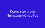 Ο ΚΩΝΣΤΑΝΤΙΝΟΣ ΠΑΠΑΡΡΗΓΟΠΟΥΛΟΣ ΚΑΙ ΤΟ ΕΡΓΟΝ ΤΟΥ
