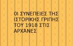 0Ι ΣΥΝΕΠΕΙΕΣ ΤΗΣ ΙΣΤΟΡΙΚΗΣ ΓΡΙΠΗΣ ΤΟΥ 1918