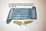 Οι Αρχάνες πρώτη πόλη το 1897 γιόρτασε την 25η Μαρτίου