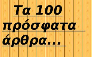 Πρόσφατα άρθρα
