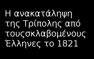 Το ιστορικό της σφαγής στην Τριπολιτσά