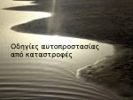 Οδηγίες αυτοπροστασίας από καταστροφές