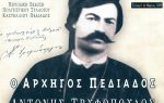 Αντώνιος Τφυφόπουλος-Τρυφίτσος