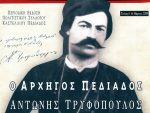 Αντώνιος Τφυφόπουλος-Τρυφίτσος