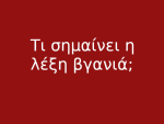 Τι σημαίνει η λέξη βγανιά;