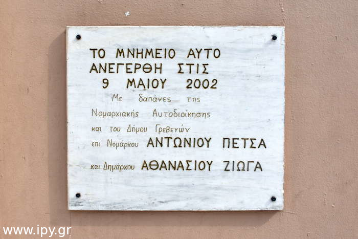 Μνημείο-στα-Γρεβενά-3