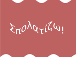 Σπολατίζω