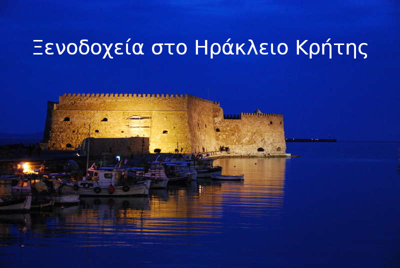 Ξενοδοχεία στο Ηράκλειο Κρήτης