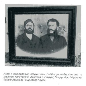 Ο Γουβιανός Λεωνίδας X. Γεωργιάδης-Λόγιος