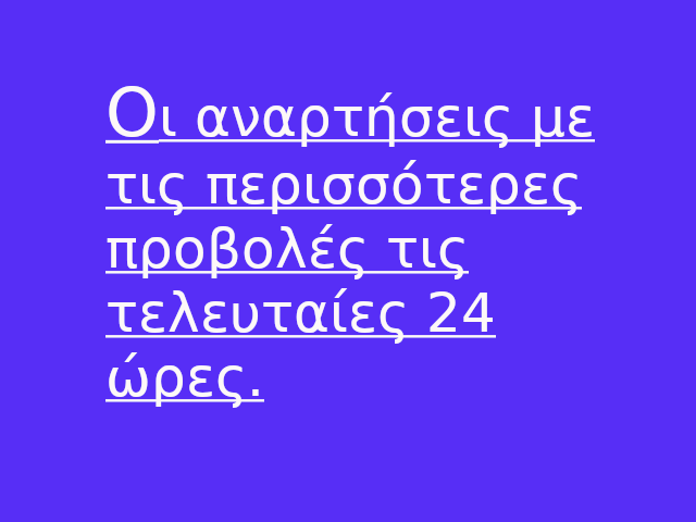 Ποιες αναρτήσεις είδαν τις τελευταίες 24ρις ώρες;