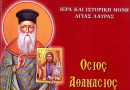 Ο βίος του Οσίου Αθανασίου Αγιολαυριώτη