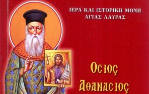Ο βίος του Οσίου Αθανασίου Αγιολαυριώτη