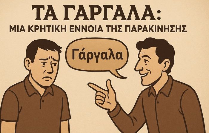 Γάργαλα