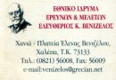 Εθνικό Ίδρυμα Ερευνών & Μελετών Ελευθερίου Βενιζέλου στα Χανιά