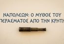 Ναπολέων: Ο μύθος του περάσματος από την Κρήτη