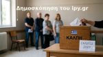 dimoskopisi voyleytikes ekloges 2027