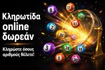 Online κληρωτίδα