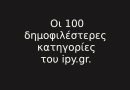 oi 100 dimofilesteres katigories