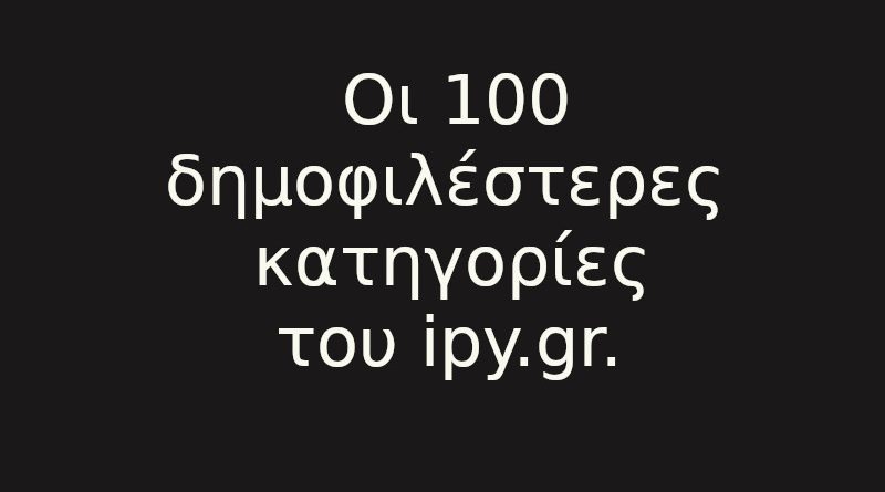 oi 100 dimofilesteres katigories