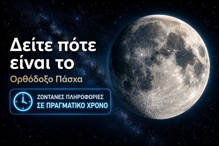 Φάσεις της Σελήνης και πότε είναι το Πάσχα