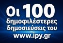 oi 100 dimofilesteres dimosieyseis toy www.ipy.gr