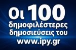 oi 100 dimofilesteres dimosieyseis toy www.ipy.gr