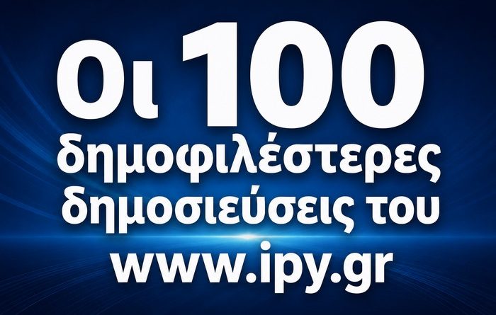 oi 100 dimofilesteres dimosieyseis toy www.ipy.gr