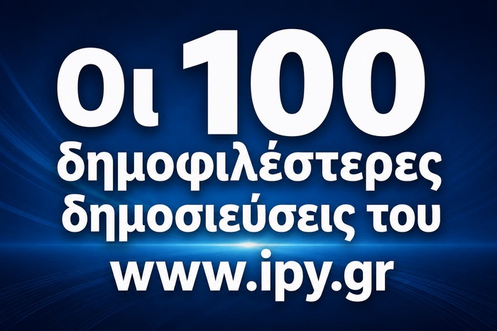 Οι 100 δημοφιλέστερες δημοσιεύσεις του www.ipy.gr