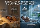 pos na stamatiso na vlepo efialtes