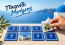 paixnidi mnimis