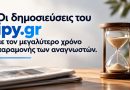 Oi dimosieyseis me ton megalitero xrono paramonis anagnoston toy ipy.gr