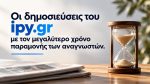 Ο χρόνος παραμονής των αναγνωστών του ipy.gr